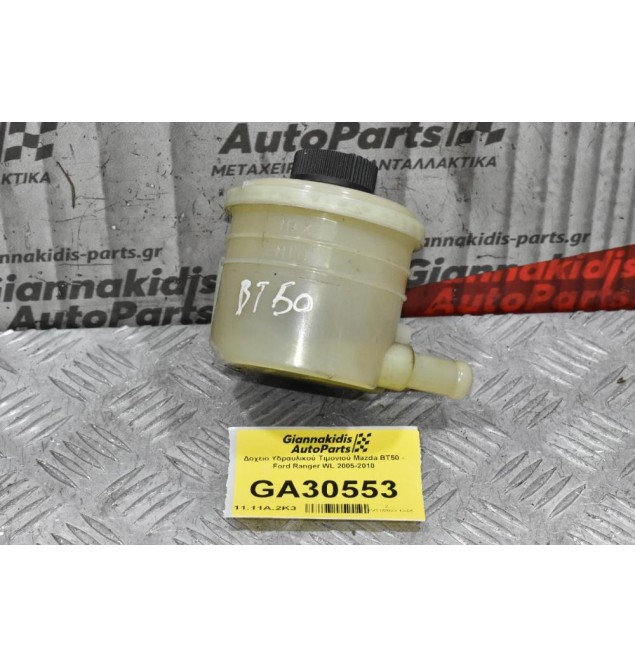 Δοχείο Υδραυλικού Τιμονιού Mazda BT50 - Ford Ranger WL 2005-2010