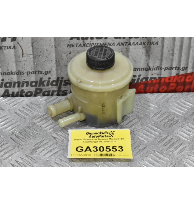 Δοχείο Υδραυλικού Τιμονιού Mazda BT50 - Ford Ranger WL 2005-2010