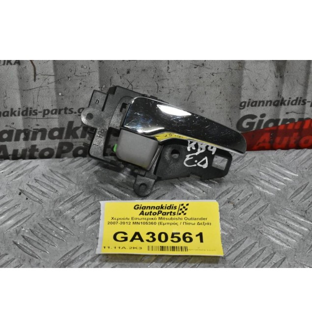 Χερούλι Εσωτερικό Mitsubishi Outlander 2007-2012 MN105360 (Εμπρός / Πίσω Δεξιά)