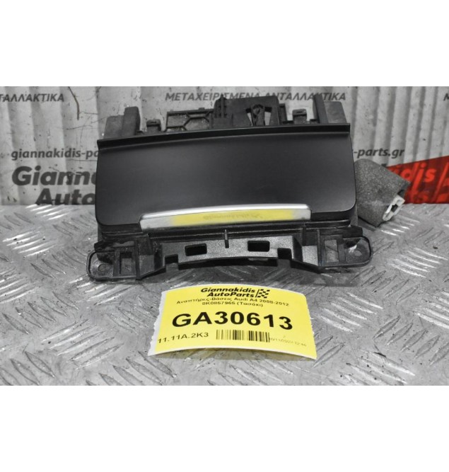 Τασάκι - Αναπτήρας Audi A4 2008-2012 8K0857965 (Γνήσιο)