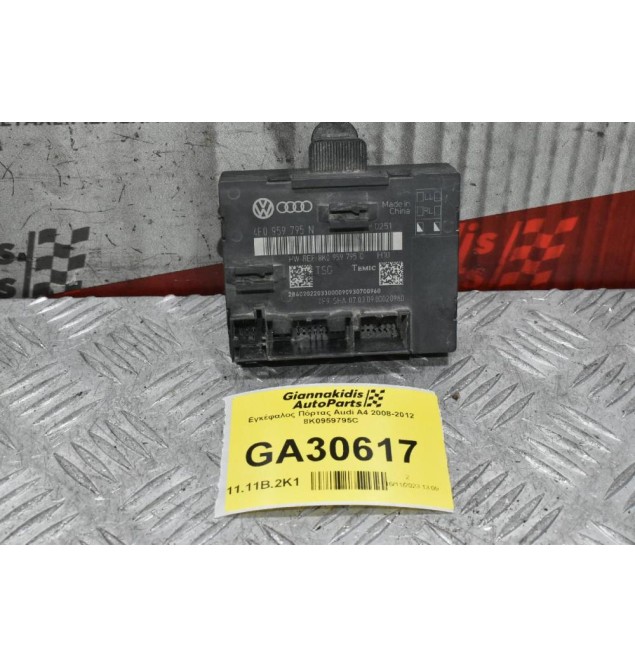 Εγκέφαλος Πόρτας Audi A4 2008-2012 8K0959795C