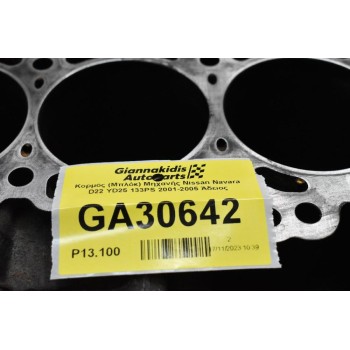 Κορμός (Μπλόκ) Μηχανής Nissan Navara D22 YD25 133PS 2001-2005 Άδειος