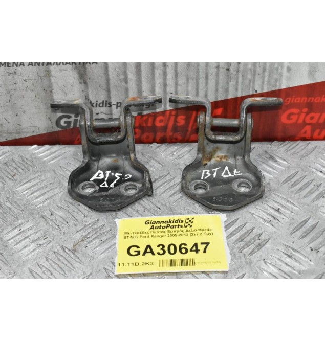 Μεντεσέδες Πόρτας Εμπρός Δεξια Mazda BT-50 / Ford Ranger 2005-2012 (Σετ 2 Τμχ)