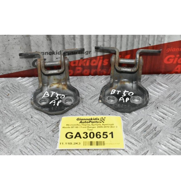 Μεντεσέδες Πόρτας Εμπρός Αριστερά Mazda BT-50 / Ford Ranger 2005-2012 (Σετ 2 Τμχ)