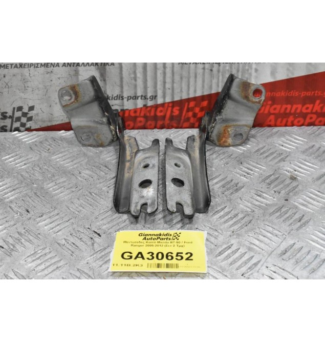 Μεντεσέδες Καπό Mazda BT-50 / Ford Ranger 2005-2012 (Σετ 2 Τμχ)