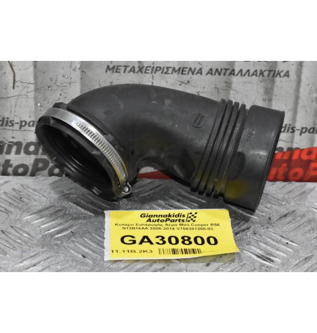 Κολάρο Εισαγωγής Αέρα Mini Cooper R56 N12B16AA 2006-2014 V756381280-03