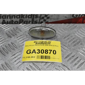 Φλας Φτερού Mazda BT50 2005-2010 (2 Pins)