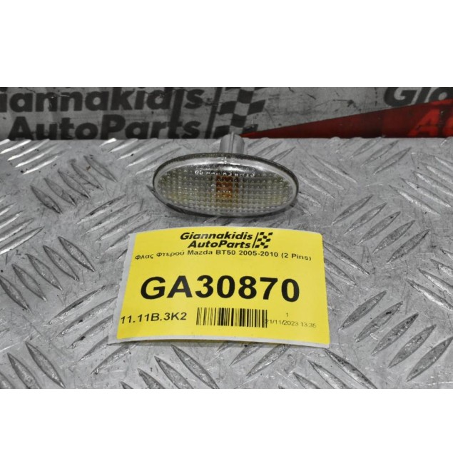 Φλας Φτερού Mazda BT50 2005-2010 (2 Pins)