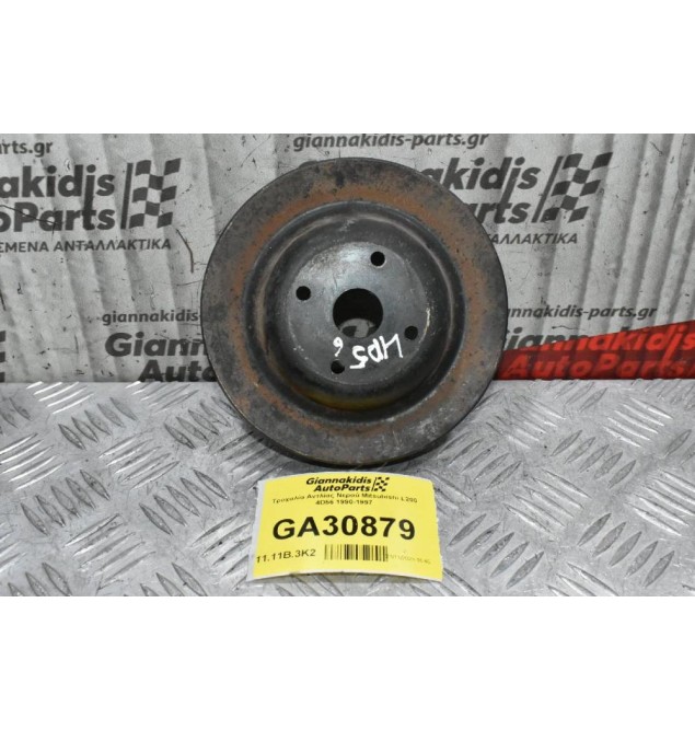 Τροχαλία Αντλίας Νερού Mitsubishi L200 4D56 1990-1997