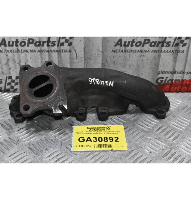 Χταπόδι / Πολλαπλή Εξαγωγής Mini Cooper R56 N14B16AB 2006-2011 V759703180-01