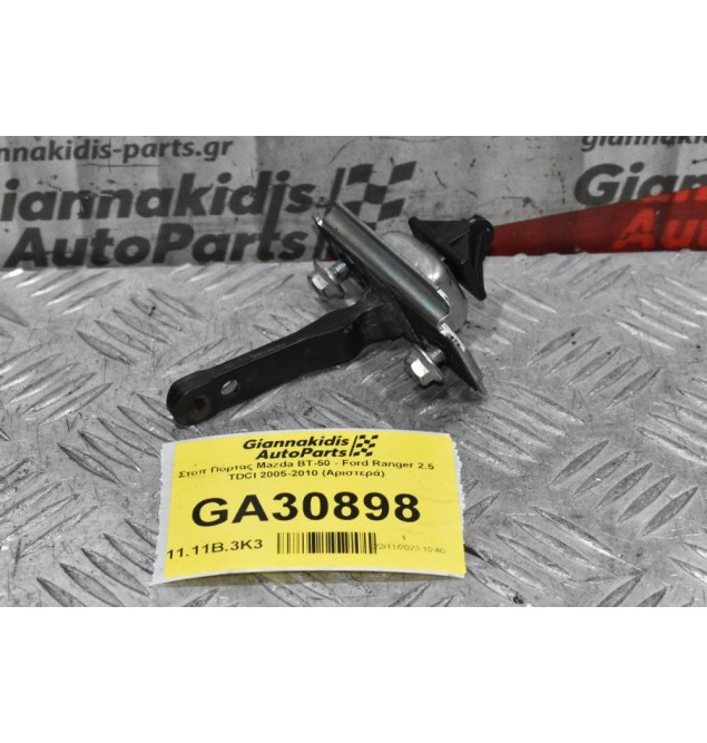 Στοπ Πόρτας Mazda BT-50 - Ford Ranger 2.5 TDCI 2005-2010 (Αριστερά)