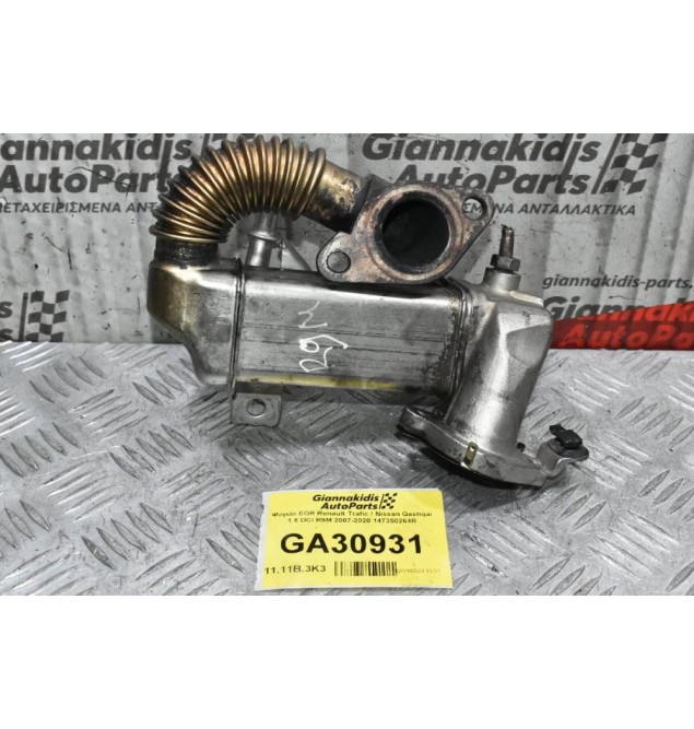 Ψυγείο EGR Renault Trafic / Nissan Qashqai 1.6 DCI R9M 2007-2020 147350264R