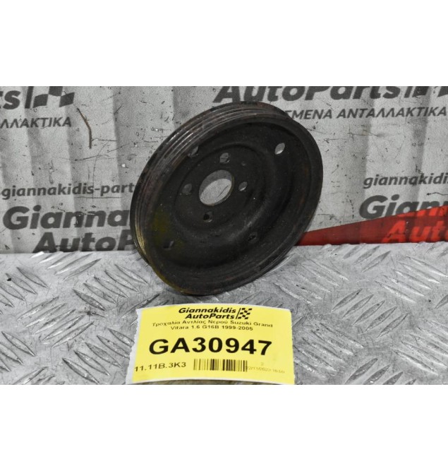 Τροχαλία Αντλίας Νερού Suzuki Grand Vitara 1.6 G16B 1999-2005