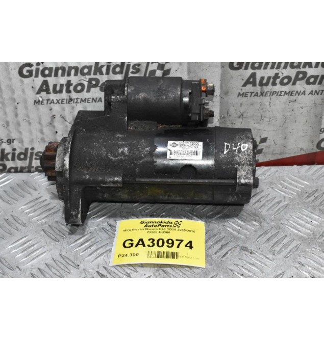 Μίζα Nissan Navara D40 YD25 2005-2010 23300-EB300