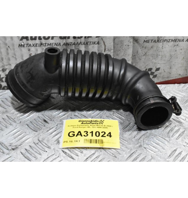 Κολάρο Εισαγωγής Αέρα Mazda B 2500 / Ford Ranger WL 12V 1998-2005