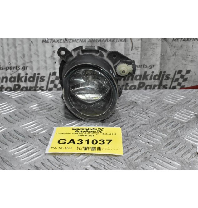 Προβολάκι Ομίχλης Mini Cooper (Δεξιά) 0-0 0305060001
