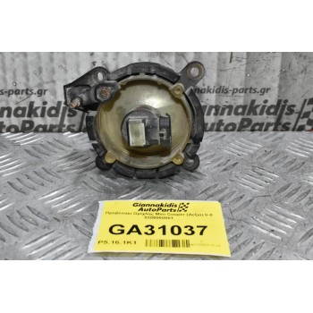 Προβολάκι Ομίχλης Mini Cooper (Δεξιά) 0-0 0305060001