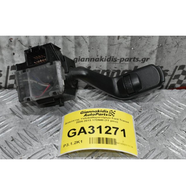 Διακόπτης Υαλοκαθαριστήρων Ford Transit 2006-2013 17D940 (11 pins)