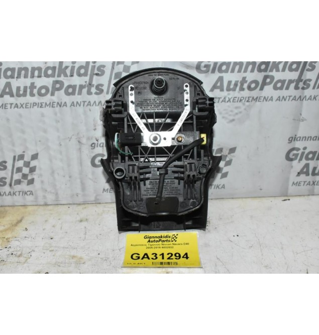 Αερόσακος Τιμονιού Nissan Navara D40 2005-2015 6032032