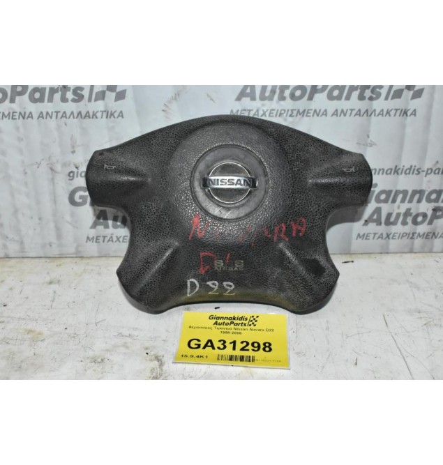 Αερόσακος Τιμονιού Nissan Navara D22 1998-2005
