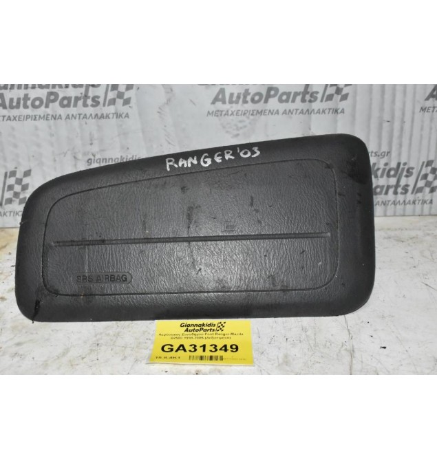 Αερόσακος Συνοδηγού Ford Ranger-Mazda B2500 1998-2005 (Χώρίς Καπάκι)