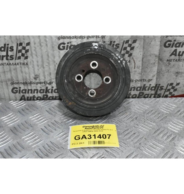 Τροχαλία Στροφάλου Hyundai Santa Fe 2.2 CRDI D4EB 2005-2010