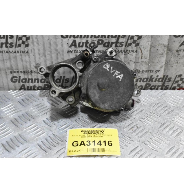 Αντλία Κενού - Εξόστερ Ford Transit 2.2 TDCI QVFA 2005-2010