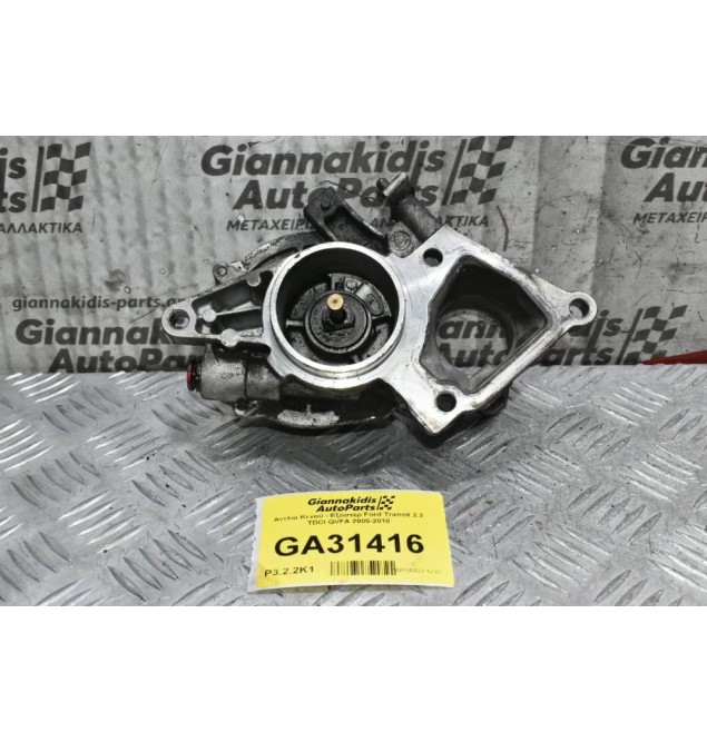 Αντλία Κενού - Εξόστερ Ford Transit 2.2 TDCI QVFA 2005-2010