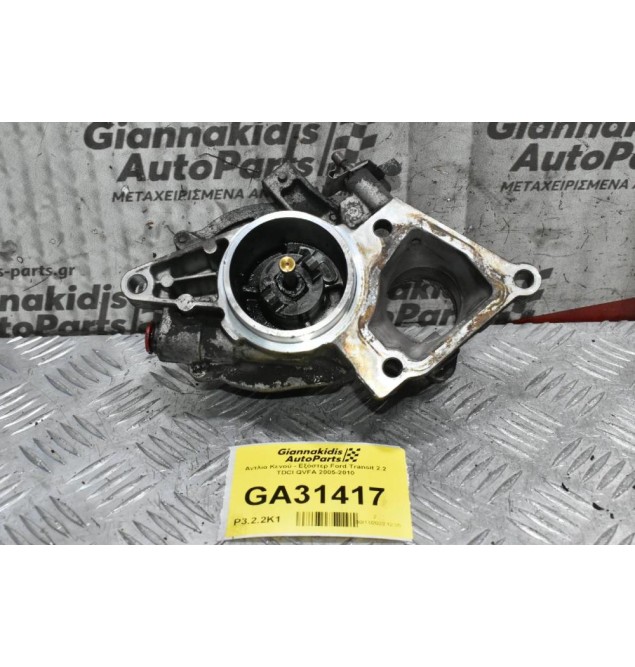 Αντλία Κενού - Εξόστερ Ford Transit 2.2 TDCI QVFA 2005-2010