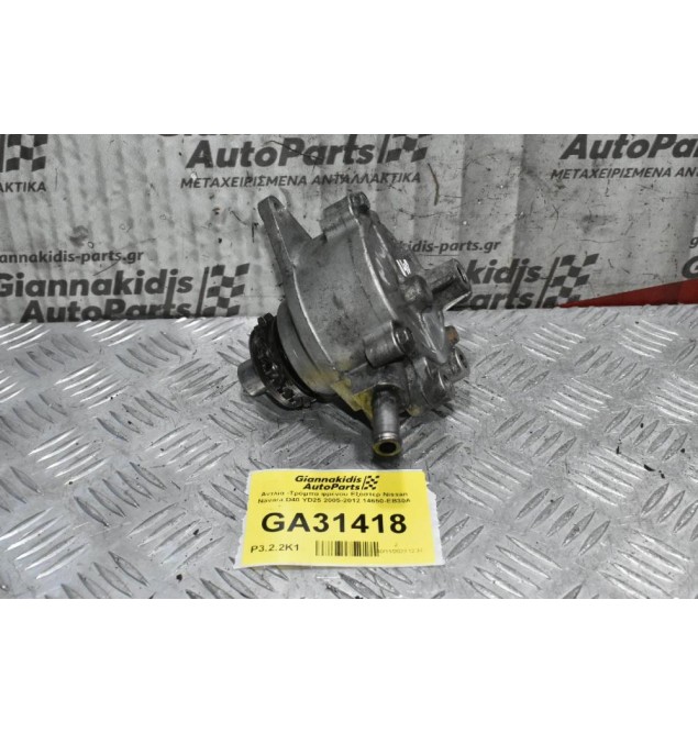 Αντλία -Τρόμπα φρένου Εξόστερ Nissan Navara D40 YD25 2005-2012 14650-EB30A