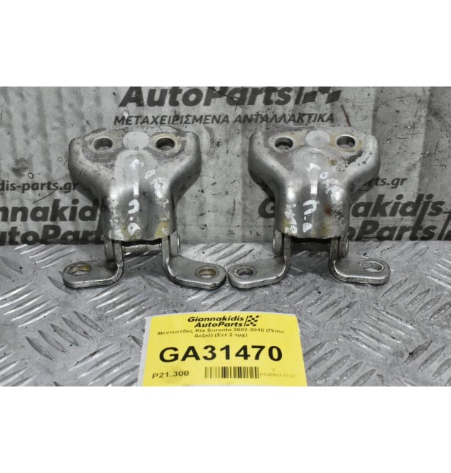 Μεντεσέδες Kia Sorento 2002-2010 (Πίσω Δεξιά) (Σετ 2 τμχ)