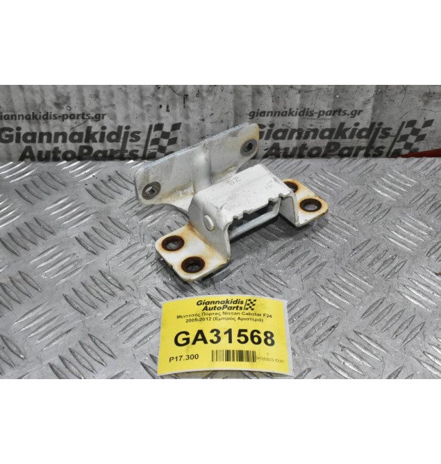 Μεντεσές Πόρτας Nissan Cabstar F24 2005-2012 (Εμπρός Αριστερά)