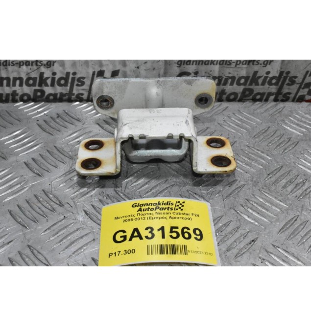 Μεντεσές Πόρτας Nissan Cabstar F24 2005-2012 (Εμπρός Αριστερά)