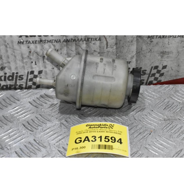 Δοχείο Υδραυλικού Nissan Navara D40 2005-2010 49180-EA000 49180-ΕΒ300