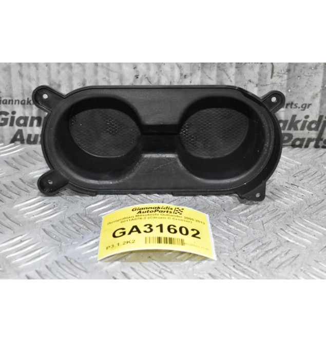 Ποτηροθήκη Mitsubishi Outlander 2005-2013 8011A079-2 (Citroen C-Crosser)