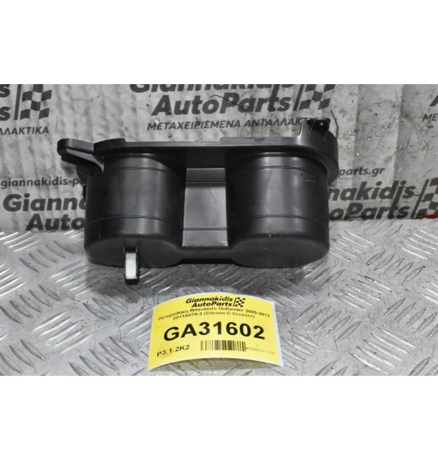 Ποτηροθήκη Mitsubishi Outlander 2005-2013 8011A079-2 (Citroen C-Crosser)