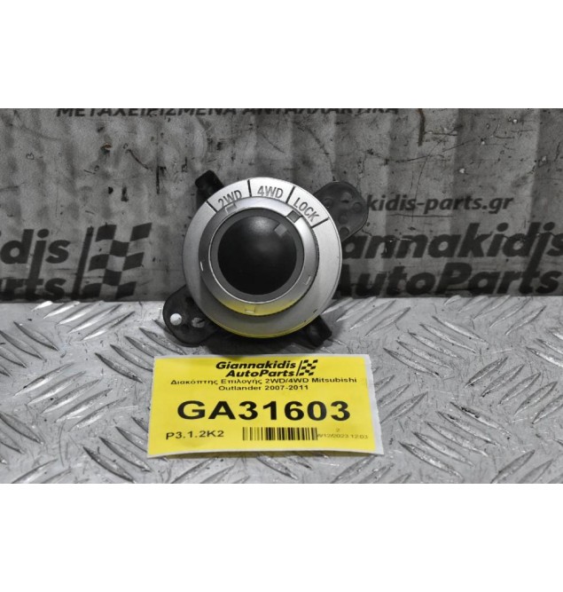 Διακόπτης Επιλογής 2WD/4WD Mitsubishi Outlander 2007-2011