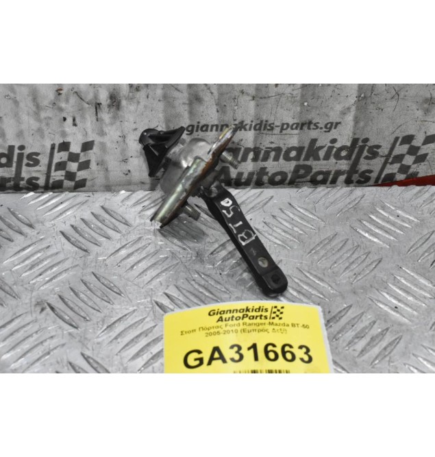 Στοπ Πόρτας Ford Ranger-Mazda BT-50 2005-2010 (Εμπρός Δεξί)