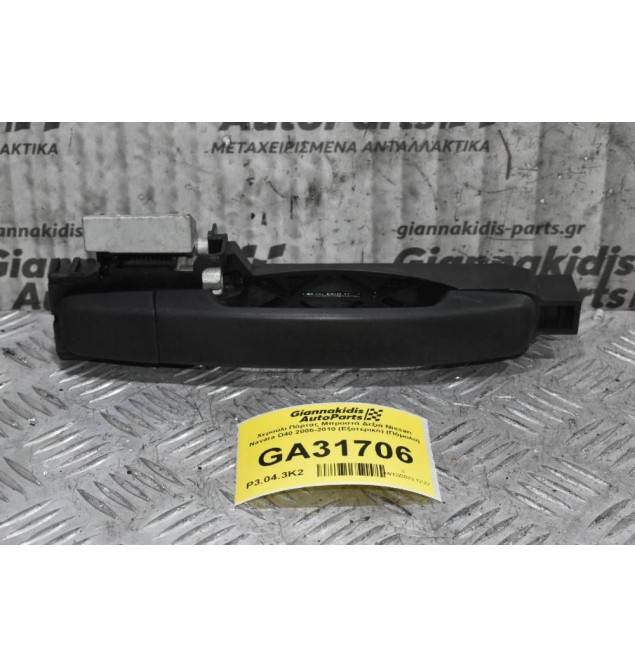 Χερούλι Πόρτας Μπροστά Δεξιά Nissan Navara D40 2005-2010 (Εξοτερικό) (Πόμολο)