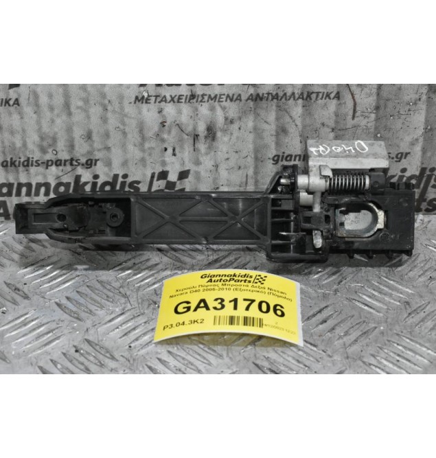 Χερούλι Πόρτας Μπροστά Δεξιά Nissan Navara D40 2005-2010 (Εξοτερικό) (Πόμολο)