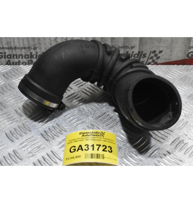 Κολάρο Εισαγωγής Αερά Ford Transit 2.3 Ε5FA 1996-2006 YM219W633BA 7M5129627A