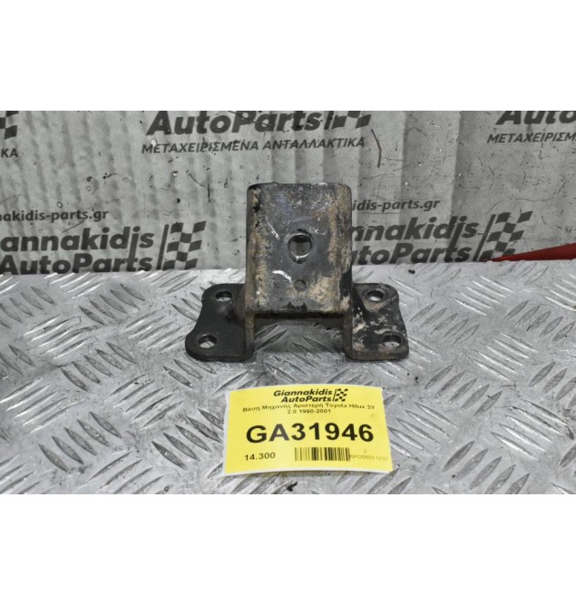 Βάση Μηχανής Αριστερή Toyota Hilux 3Y 2.0 1990-2001