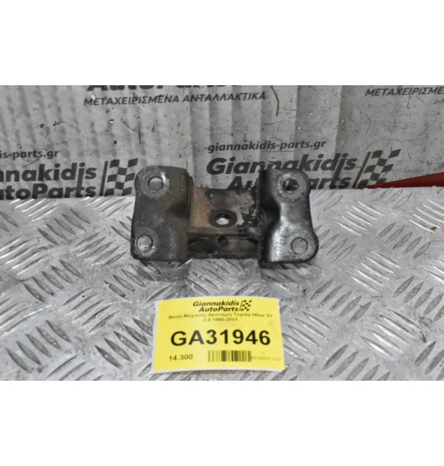 Βάση Μηχανής Αριστερή Toyota Hilux 3Y 2.0 1990-2001