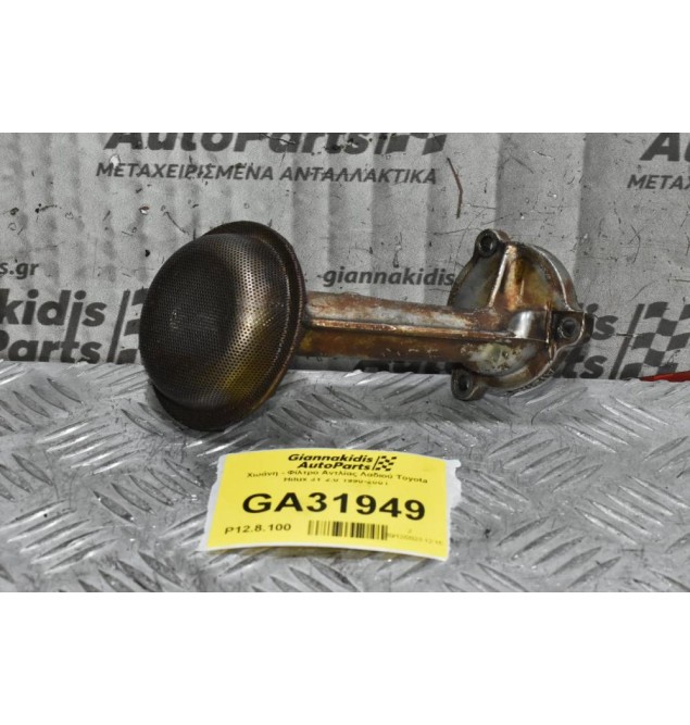 Χωάνη - Φίλτρο Αντλίας Λαδιού Toyota Hilux 3Y 2.0 1990-2001