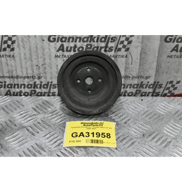 Τροχαλία Στροφάλου Toyota Hilux 3Y 2.0 1990-2001