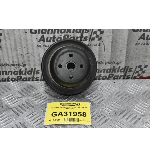 Τροχαλία Στροφάλου Toyota Hilux 3Y 2.0 1990-2001