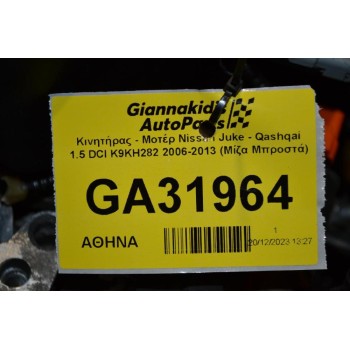 Κινητήρας - Μοτέρ Nissan Juke - Qashqai 1.5 DCI K9KH282 2006-2013 (Μίζα Μπροστά) (Μπέκ: H8200294788) / (Αντλία: Continental A2C20000754)