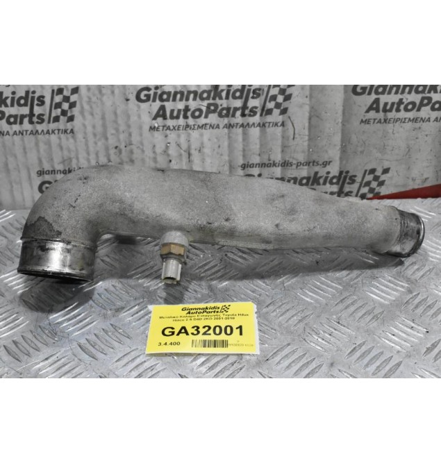 Μεταλικό Κολάρο Εισαγωγής Toyota Hilux Hiace 2.5 D4D 2KD 2001-2010