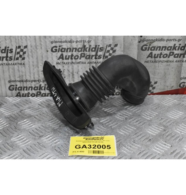 Κολάρο Εισαγωγής Αέρα Kia Picanto 2004-2008 28140-04100