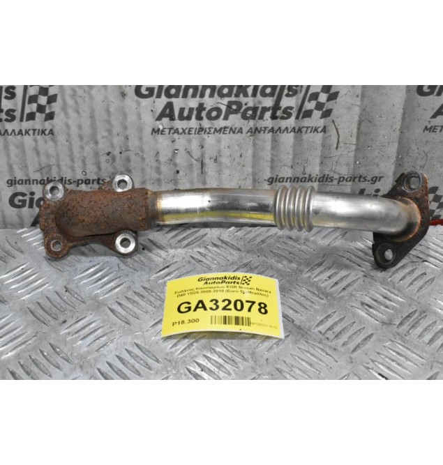 Σωλήνας Καυσαερίων EGR Nissan Navara D40 YD25 2005-2010 (Euro 5) (Mεγάλος)